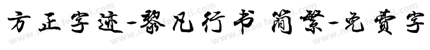 方正字迹-黎凡行书 简繁字体转换